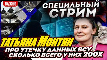#МОНТЯН В ЭФИРЕ на YouTube: "УКРАИНЫ НИКОГДА НЕ БУДЕТ В ЕС" . Утечка данных всу 1 200 000 ПОГИБШИХ?