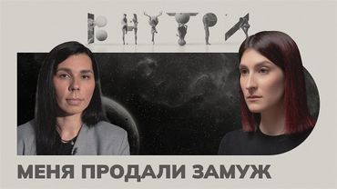 «Ему было 65, а я пошла в 9-ый класс», — за сколько продают замуж / ВНУТРИ