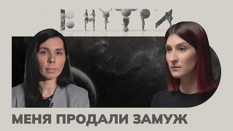 «Ему было 65, а я пошла в 9-ый класс», — за сколько продают замуж / ВНУТРИ