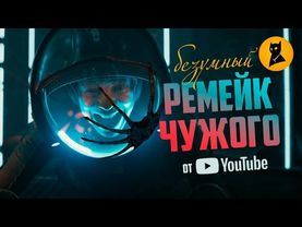 "Origin" — ЮТУБ СНЯЛ СВОЕГО ЧУЖОГО!