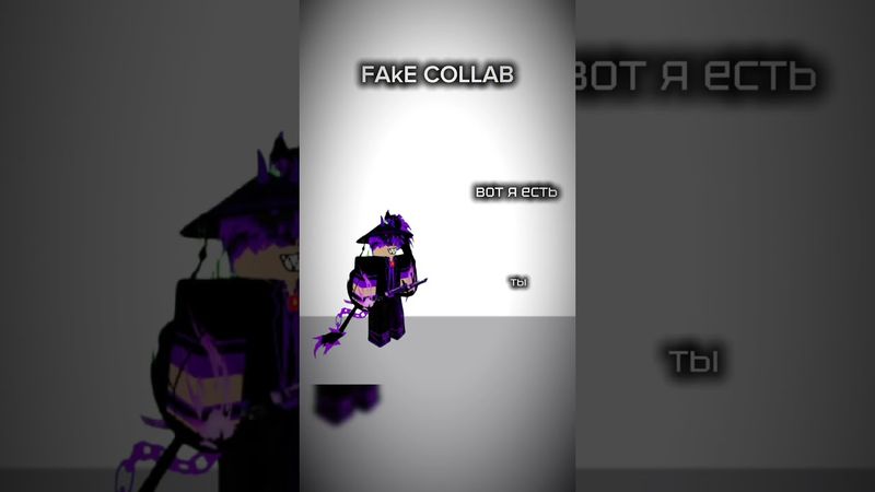 fake collab) 💜 [ звук не мой! ]  #roblox #блокс #роблокс #rblx #рекомендации #memes #collab