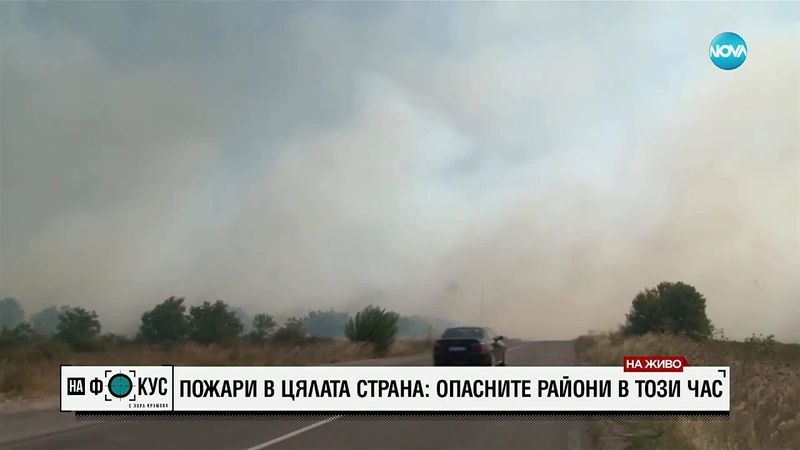 Пожарите в Ямболско: Пламъците край Лесово достигнаха и Турция, в Козарево започна евакуация
