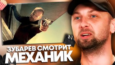 ЗУБАРЕВ СМОТРИТ «МЕХАНИК» | ЛУЧШЕЕ С ПРОСМОТРА