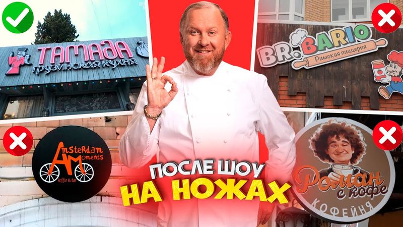 НА НОЖАХ - Судьба ресторанов после шоу / Москва, Санкт-Петербург и Сочи