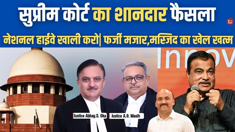 सुप्रीम कोर्ट का धमाकेदार फैसला| No More Masjid & Encroachment On National Highways: Supreme Court