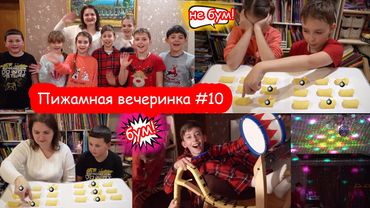 VLOG Пижамная вечеринка #10. Бум из тик тока
