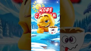 С добрым утром и хорошим днем! Весёлая открытка для отличного настроения👍