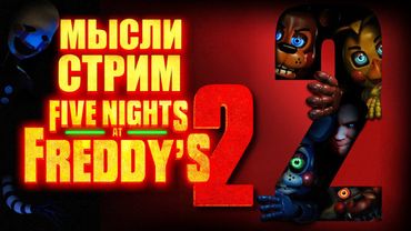 МЫСЛИ СТРИМ - ОБСУЖДАЕМ Five Nights at Freddy's 2 ФИЛЬМ | СПОЙЛЕРЫ
