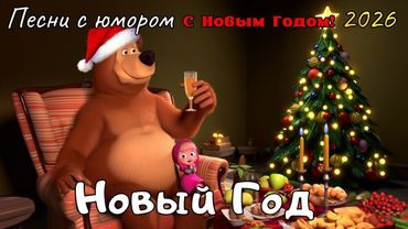 🎅Новый Год🎅Танцевальная новогодняя песня о зиме, желаниях, шампанском и хорошем настроении 🎆