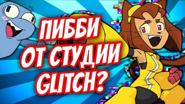 КОШКОДЕВОЧКИ И СТИРАНИЕ ИГР 😻 ОЧЕРЕДНОЕ ШОУ ОТ GLITCH - (Геймовёрс/gameoverse)