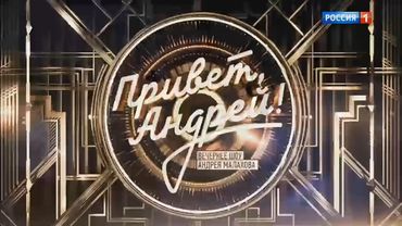 Заставка программы "Привет, Андрей!" (Россия-1, 16.12.2017-н.в.)