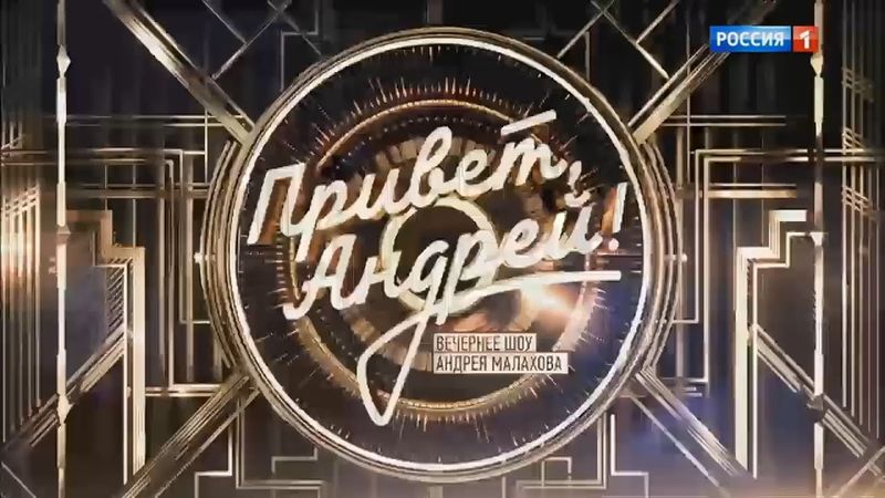 Заставка программы "Привет, Андрей!" (Россия-1, 16.12.2017-н.в.)