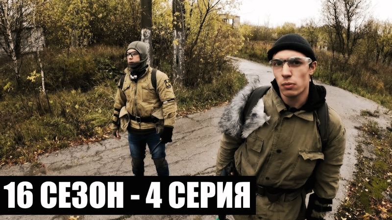 ОТКРОВЕНИЕ | 16 СЕЗОН - 4 СЕРИЯ | УРОБОРОС | СТАЛКЕРСТРАЙК