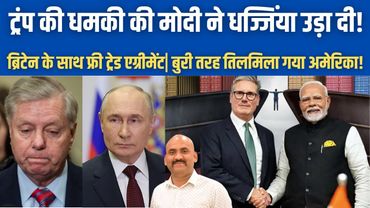 ट्रंप की धमकी की मोदी ने धज्जिंया उड़ा दी!| Free trade agreement signed between India and Britain