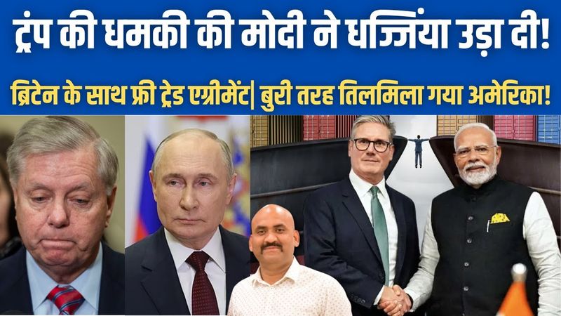 ट्रंप की धमकी की मोदी ने धज्जिंया उड़ा दी!| Free trade agreement signed between India and Britain