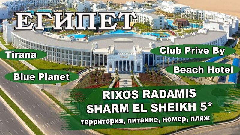 ЕГИПЕТ 2025| RIXOS RADAMIS SHARM EL SHEIKH 5* (Tirana, Blue Planet, Club Prive By, Beach)