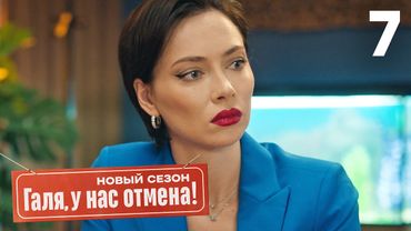 Галя, у нас отмена! | Сезон 2 | Серия 7