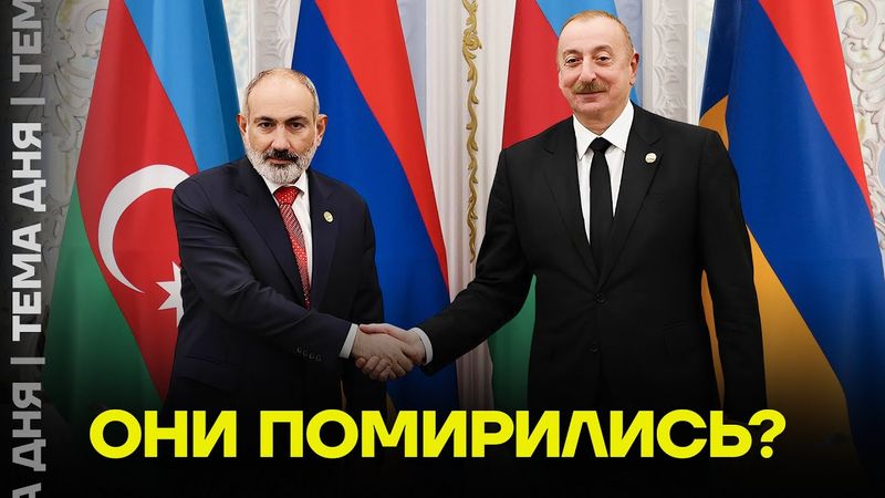 Армения и Азербайджан больше не враги? Что значит перемирие двух бывших союзников Путина
