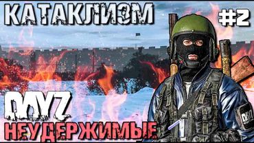 КАТАКЛИЗМ . DAYZ НЕУДЕРЖИМЫЕ #2. ЗИМА (1440p)