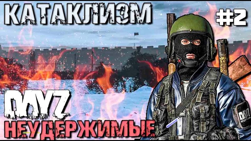 КАТАКЛИЗМ . DAYZ НЕУДЕРЖИМЫЕ #2. ЗИМА (1440p)