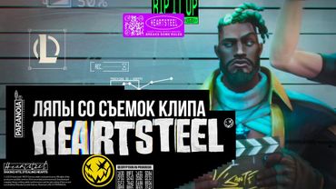 Ляпы со съемок клипа "PARANOIA" группы HEARTSTEEL