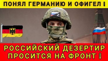 ПОНЯЛ ГЕРМАНИЮ ...И  РЕШИЛ ВЕРНУТЬСЯ НА ФРОНТ ❗