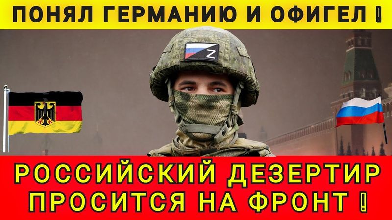 ПОНЯЛ ГЕРМАНИЮ ...И  РЕШИЛ ВЕРНУТЬСЯ НА ФРОНТ ❗