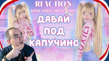 Давай под Капучино • Виктор Королев/Кристина Ашмарина •Танцуем Ютуб Сити Холл ║ Réaction Française