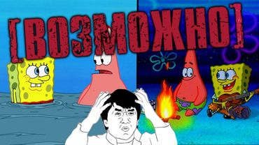 Спанч Боб - Огонь МОЖЕТ Гореть Под Водой!