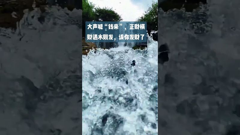 《水为财》正财横财遇水则发！喊一声“钱来”！该你发财了！接了！转发！功德无量！#正能量 #好运连连#水生财 #来财 #发财 #转运 #民间文化 #国学文化 #道家文化 #佛教文化 #正财 #横财