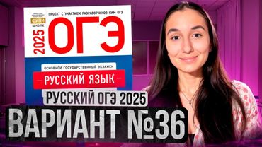 РУССКИЙ ОГЭ 2025 вариант 36 ДОЩИНСКИЙ разбор заданий | Сэвиндж Исмаилова – Global_EE