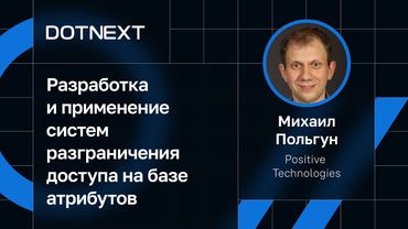 Михаил Польгун, Positive Technologies — Разработка и применение систем разграничения доступа