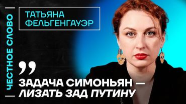 🎙️ Честное слово с Татьяной Фельгенгауэр