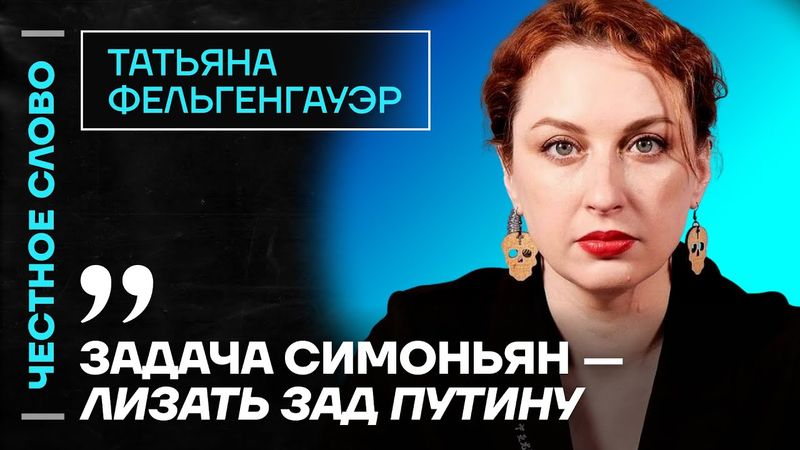🎙️ Честное слово с Татьяной Фельгенгауэр