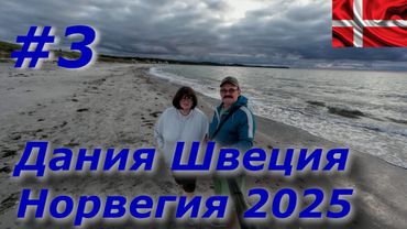 Дания Швеция Норвегия 2025 #3 Hornbæk Дания/Ура, мы в Швеции