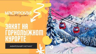 Урок «ЗАКАТ НА ГОРНОЛЫЖНОМ КУРОРТЕ»/акварельный скетчинг