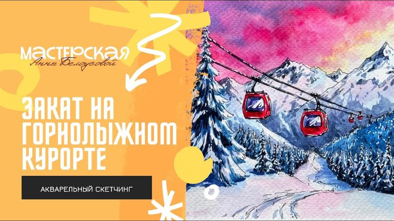 Урок «ЗАКАТ НА ГОРНОЛЫЖНОМ КУРОРТЕ»/акварельный скетчинг