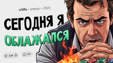 Я проиграл все свои деньги в казино. Сегодня Я Облажался #12.