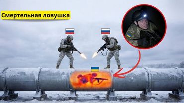 Российские солдаты заманили украинское элитное подразделение в смертельную ловушку!