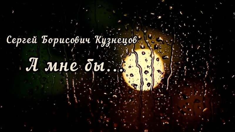 А мне бы - Сергей Борисович Кузнецов, исп. Юрий Плотников.