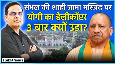 Sambhal की शाही जामा मस्जिद पर 3 बार क्यों उड़ा Yogi का हेलीकॉप्टर? | UP, BJP | harsh ki baat LIVE