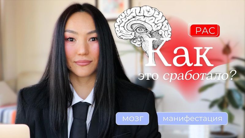 3 месяца осознанно тренирую РАС и вот результаты | Нейронаука + Невилл Годдард