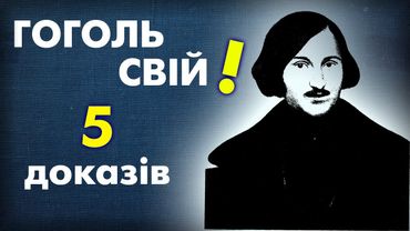 рОСІЯ КРАДЕ ГОГОЛЯ? Чому нічого не вийде
