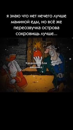 #остров_сокровищ #мем #переозвучка