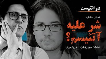 2Atheists دو آتئیست؛ وریا امیری و اشکان مهرروشن - شر علیه  آتئیسم