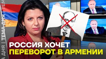 Армения под ударом. Симоньян угрожает Пашиняну