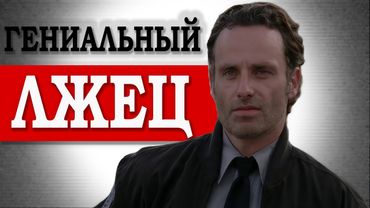 Главный СЕКРЕТ побед Рика из Ходячих Мертвецов