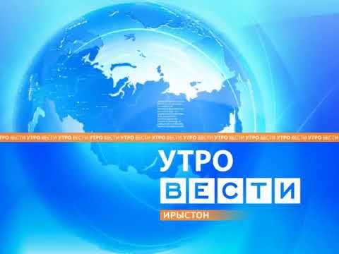 ВЕСТИ-УТРО.ИРЫСТОН