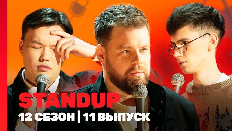 STAND UP: 12 сезон | 11 выпуск @TNT_shows