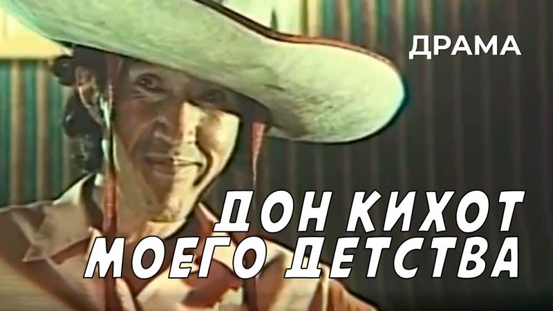 Дон Кихот моего детства (1978 год) комедийная драма